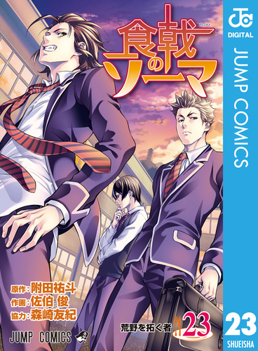 食戟のソーマ 23附田祐斗佐伯俊森崎友紀 集英社 SHUEISHA