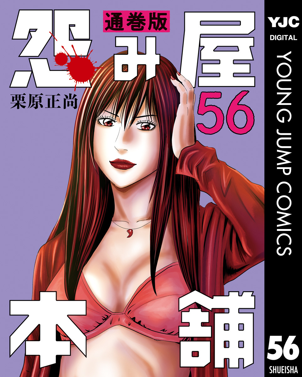 怨み屋本舗 通巻版 56栗原正尚 集英社コミック公式 S MANGA