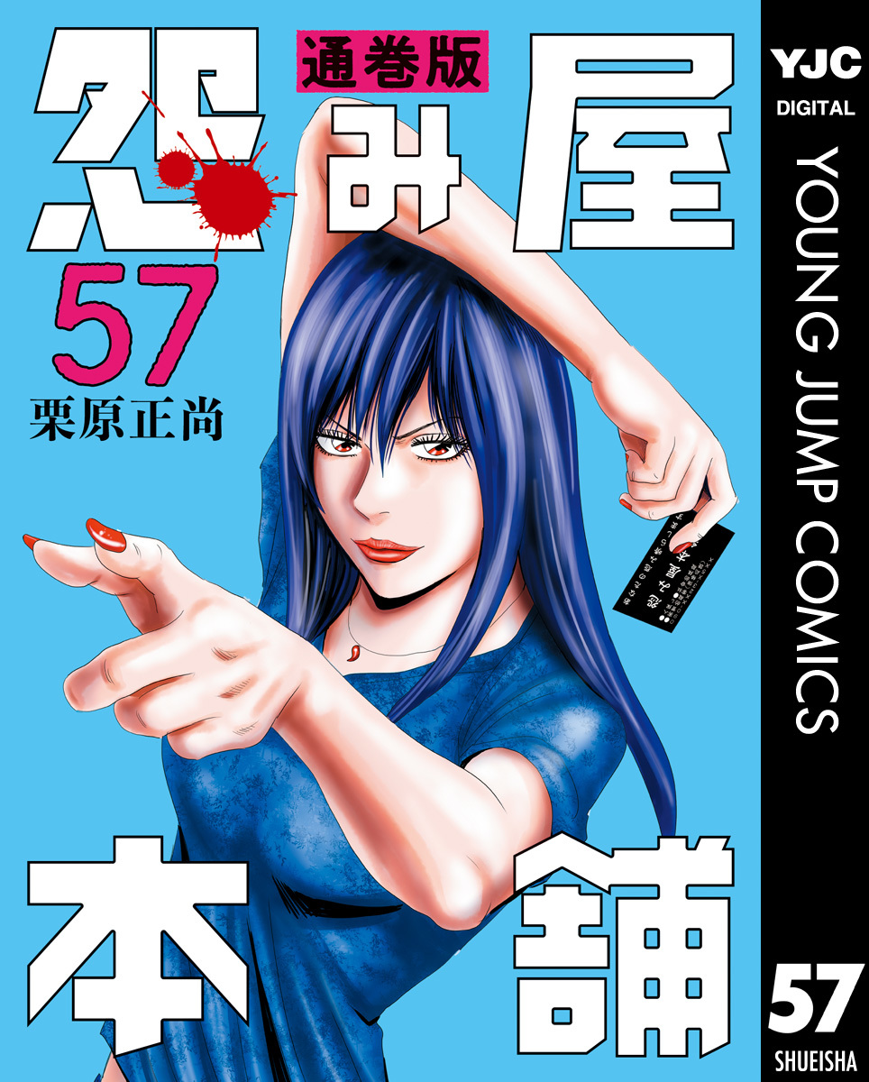 怨み屋本舗 通巻版 57栗原正尚 集英社コミック公式 S MANGA