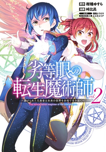 劣等眼の転生魔術師 2 虐げられた元勇者は未来の世界を余裕で生き抜く峠 比呂柑橘 ゆすら猫箱 ようたろミユキ ルリア 集英社