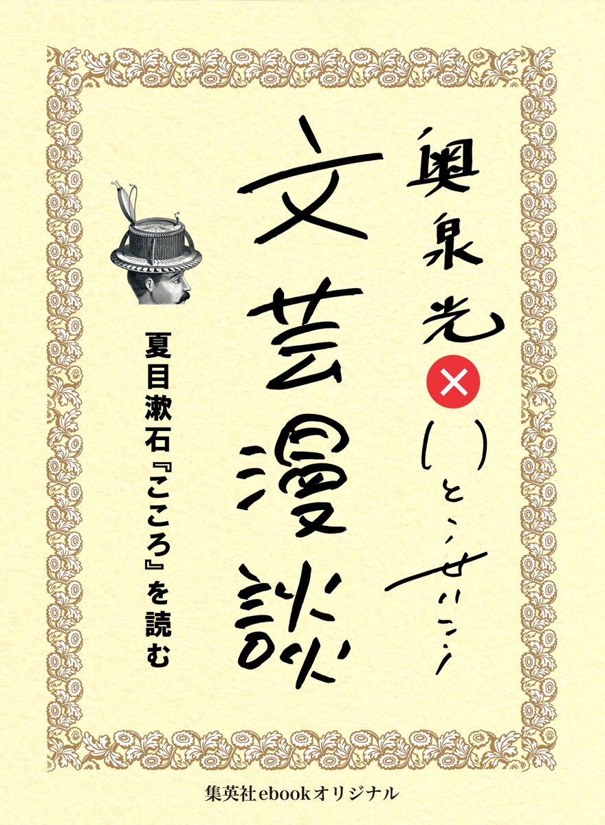 夏目漱石『こころ』を読む（文芸漫談コレクション）／奥泉光