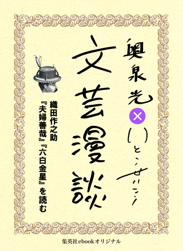 織田作之助『夫婦善哉』『六白金星』を読む（文芸漫談コレクション