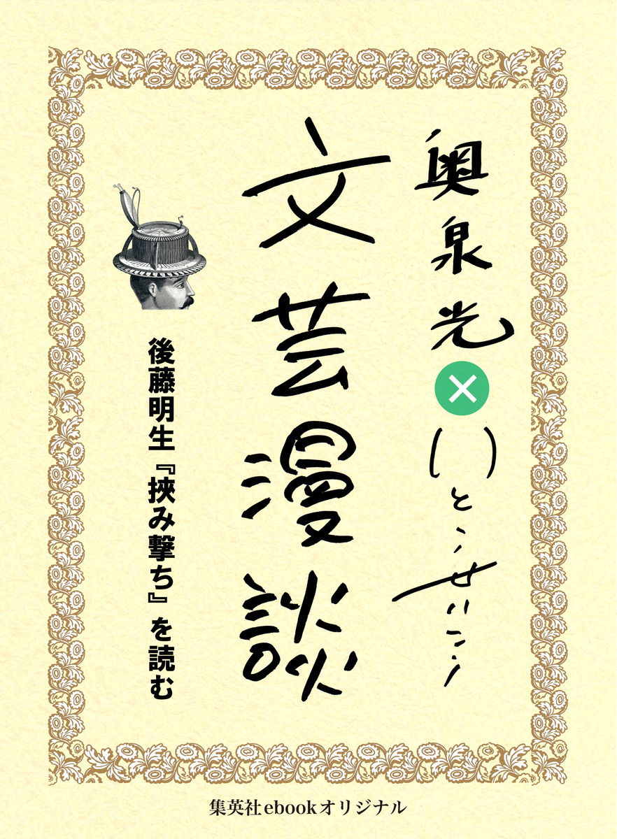 後藤明生『挾み撃ち』を読む（文芸漫談コレクション）／奥泉光