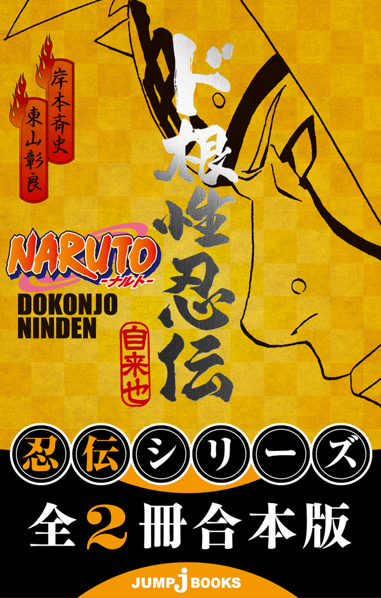 合本版】NARUTO―ナルト― 忍伝シリーズ 全2冊／岸本斉史／東山