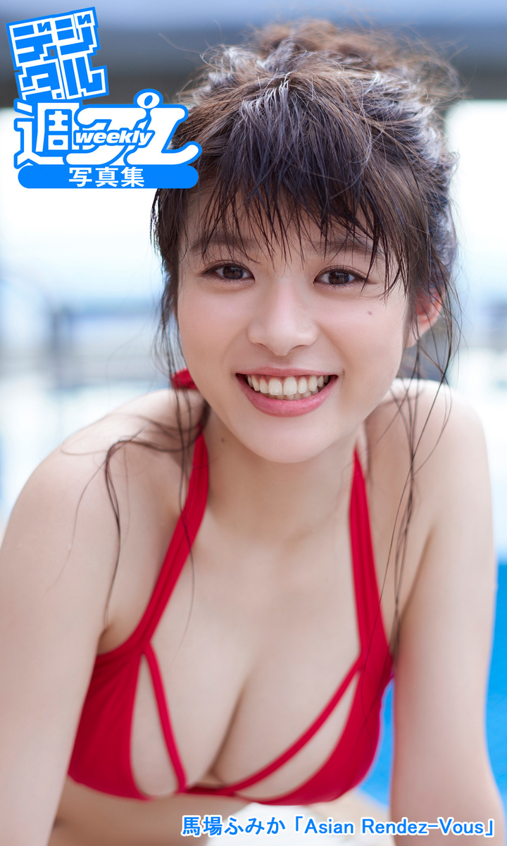 馬場ふみか 「Asian Rendez-Vous」／馬場ふみか／熊谷貫 | 集英社