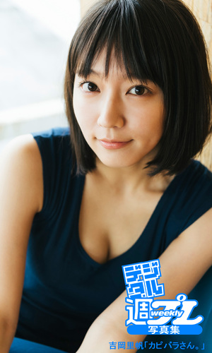 吉岡里帆さんA3 吉岡里帆「カピバラさん。」／吉岡里帆／三瓶康友 | 集英社
