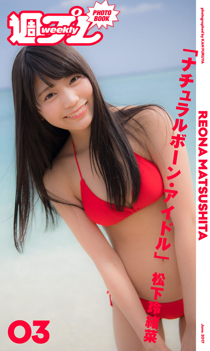 松下玲緒菜「ナチュラルボーン・アイドル」／松下玲緒菜／古谷完