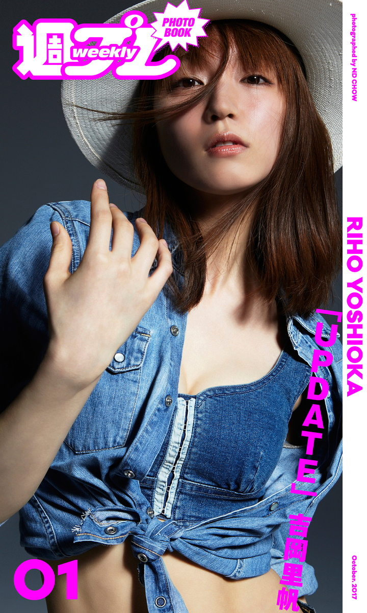 吉岡里帆「UPDATE」／吉岡里帆／ND CHOW | 集英社 ― SHUEISHA ―