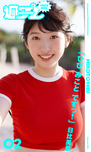 日比美思「ひび みこと ですっ！」／日比美思／熊谷貫 | 集英社