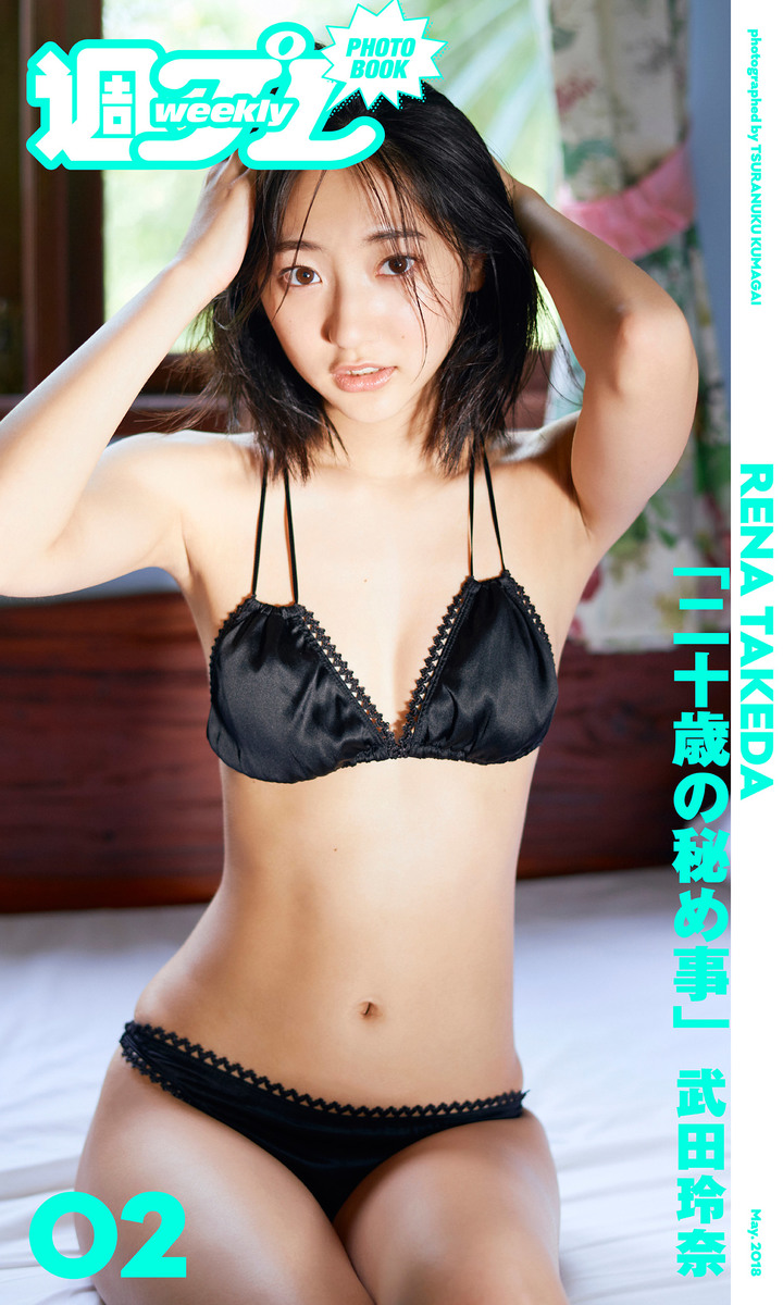 武田玲奈「二十歳の秘め事」／武田玲奈／熊谷貫 | 集英社 ― SHUEISHA ―