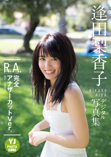 逢田梨香子1st写真集「R.A. 完全アナザーカットVer.」／逢田梨香子／佐藤裕之 | 集英社 ― SHUEISHA ―