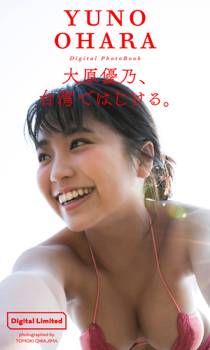 デジタル限定】大原優乃写真集「大原優乃、台湾ではじける。」／大原優
