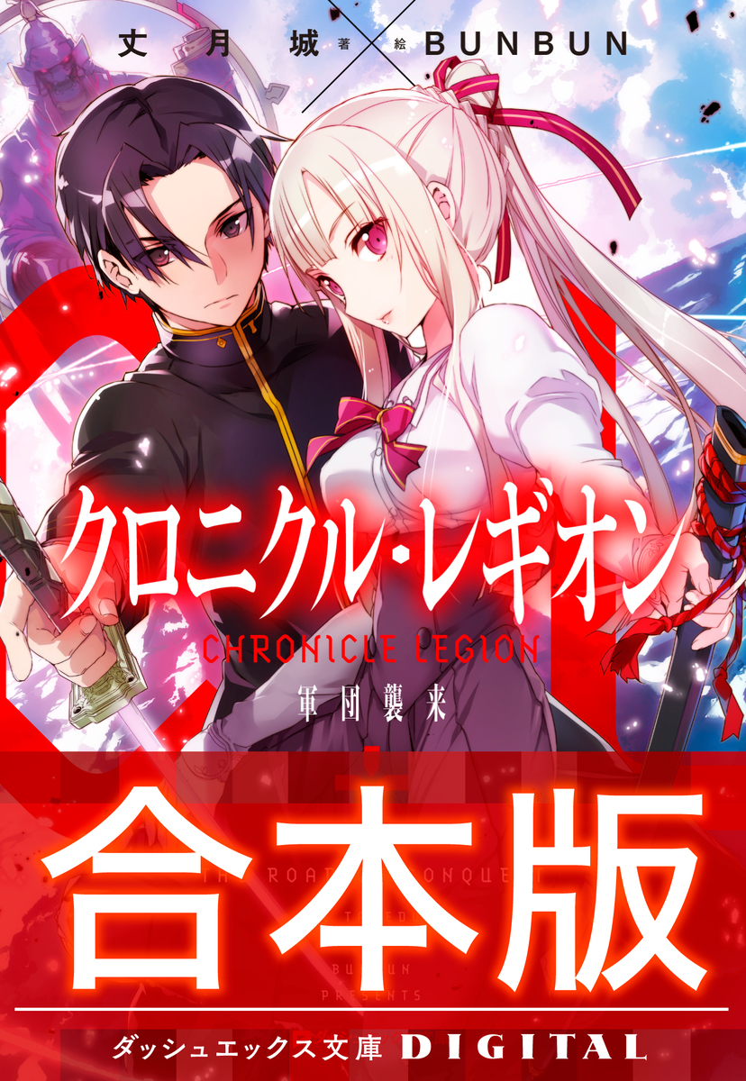 【合本版】クロニクル・レギオン 全7巻 画像1