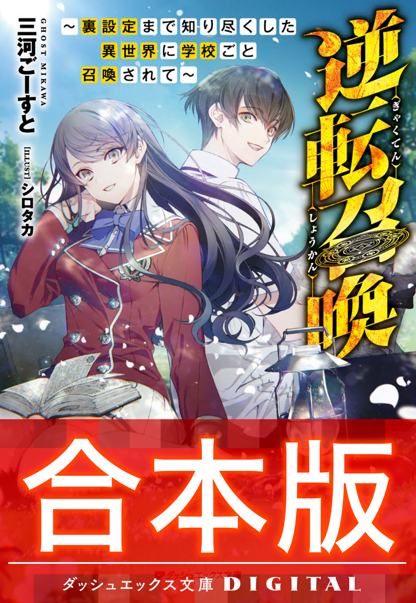 合本版】逆転召喚 ～裏設定まで知り尽くした異世界に学校ごと
