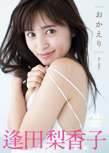 最終値下げ】逢田梨香子のスローな休日 Special photo book 最終値下げ