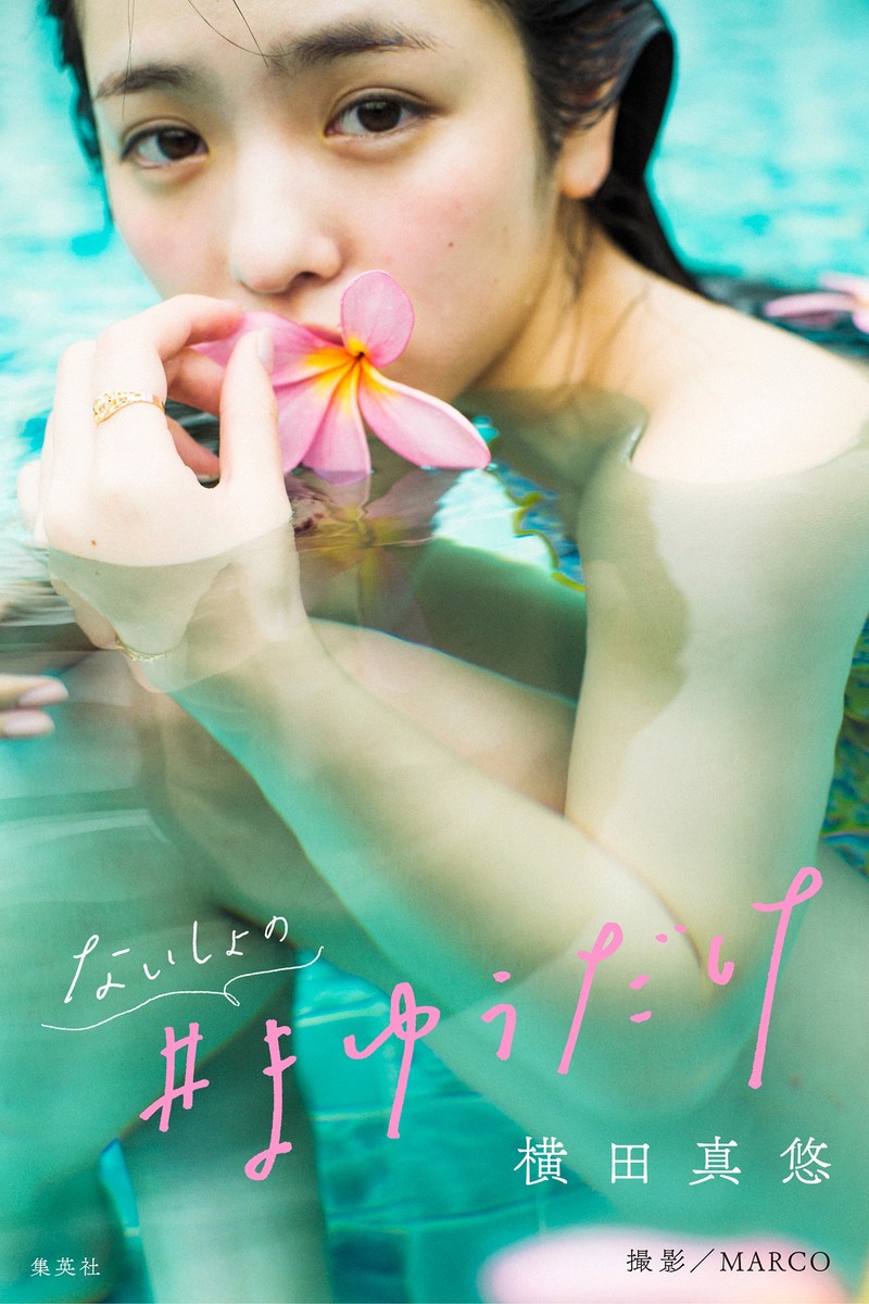横田真悠写真集「ないしょの＃まゆうだけ」／横田真悠／MARCO