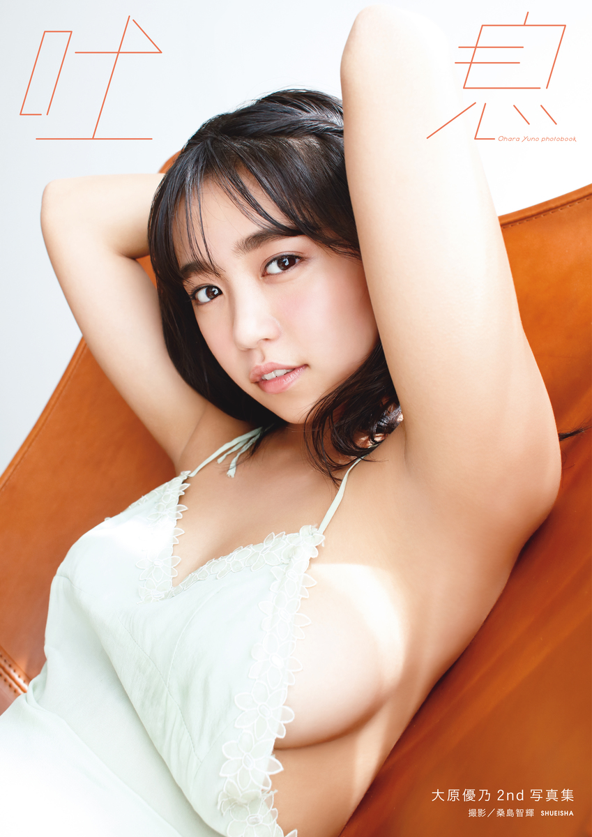 大原優乃セカンド写真集「吐息」 画像1