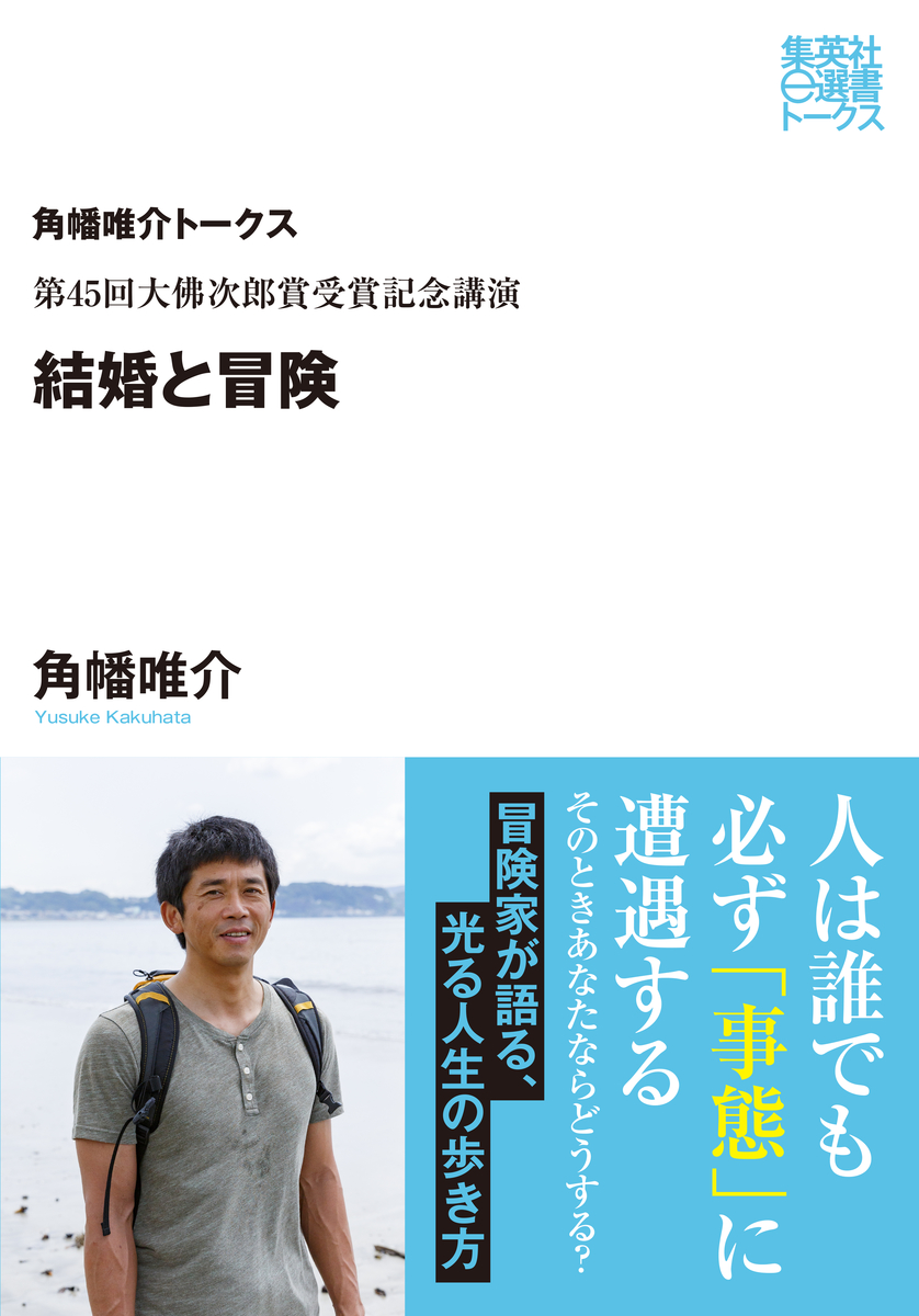 第45回大佛次郎受賞記念講演 結婚と冒険(角幡唯介トークス) 画像1