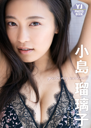 デジタル限定】小島瑠璃子写真集「you're my sunshine!!!」／小島瑠璃子／唐木貴央 | 集英社 ― SHUEISHA ―