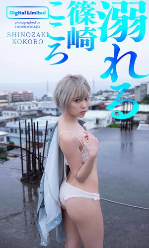 篠崎こころ C106 コミックマーケット106 新刊セット