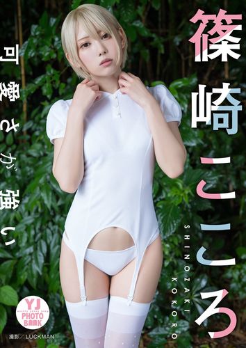 【デジタル限定】篠崎こころ写真集「可愛さが強い」／篠崎こころ／LUCKMAN | 集英社 ― SHUEISHA ―