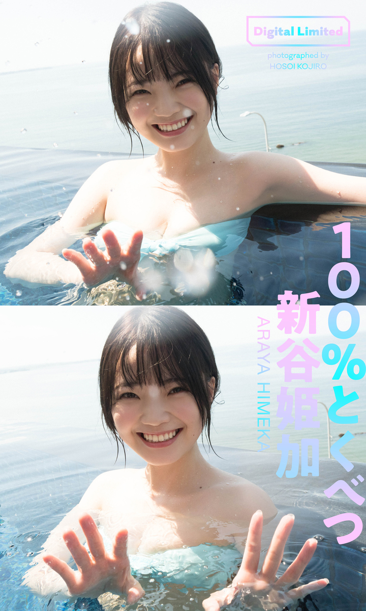 デジタル限定】新谷姫加写真集「100%とくべつ」／新谷姫加／細居幸次郎 | 集英社 ― SHUEISHA ―