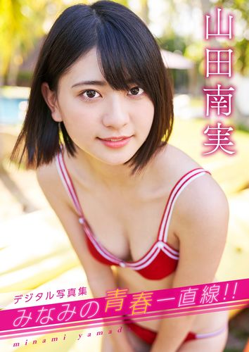 【デジタル限定】山田南実写真集「みなみの青春一直線！！」