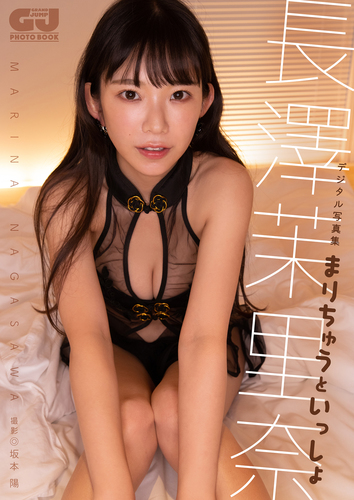 デジタル限定】長澤茉里奈写真集「まりちゅうといっしょ」／坂本陽