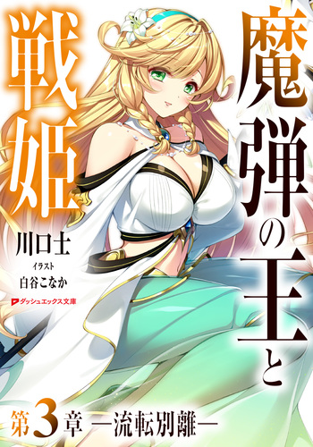 魔弾の王と戦姫 第3章―流転別離―／川口士／白谷こなか | 集英社 ― SHUEISHA ―