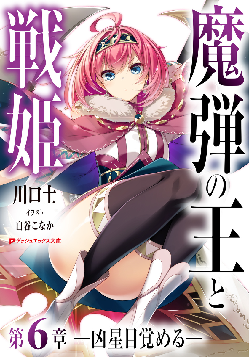 魔弾の王と戦姫 設定資料 - アート、エンターテインメント