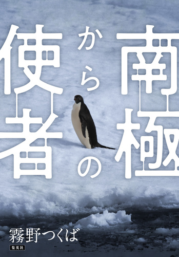 電子オリジナル】南極からの使者／霧野つくば | 集英社 ― SHUEISHA ―