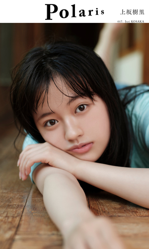 樹絵里 デジタル限定】ポラリス 上坂樹里／上坂樹里／木下昂一 | 集英社