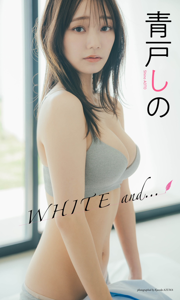 【デジタル限定】青戸しの写真集「WHITE and・・・」 画像1