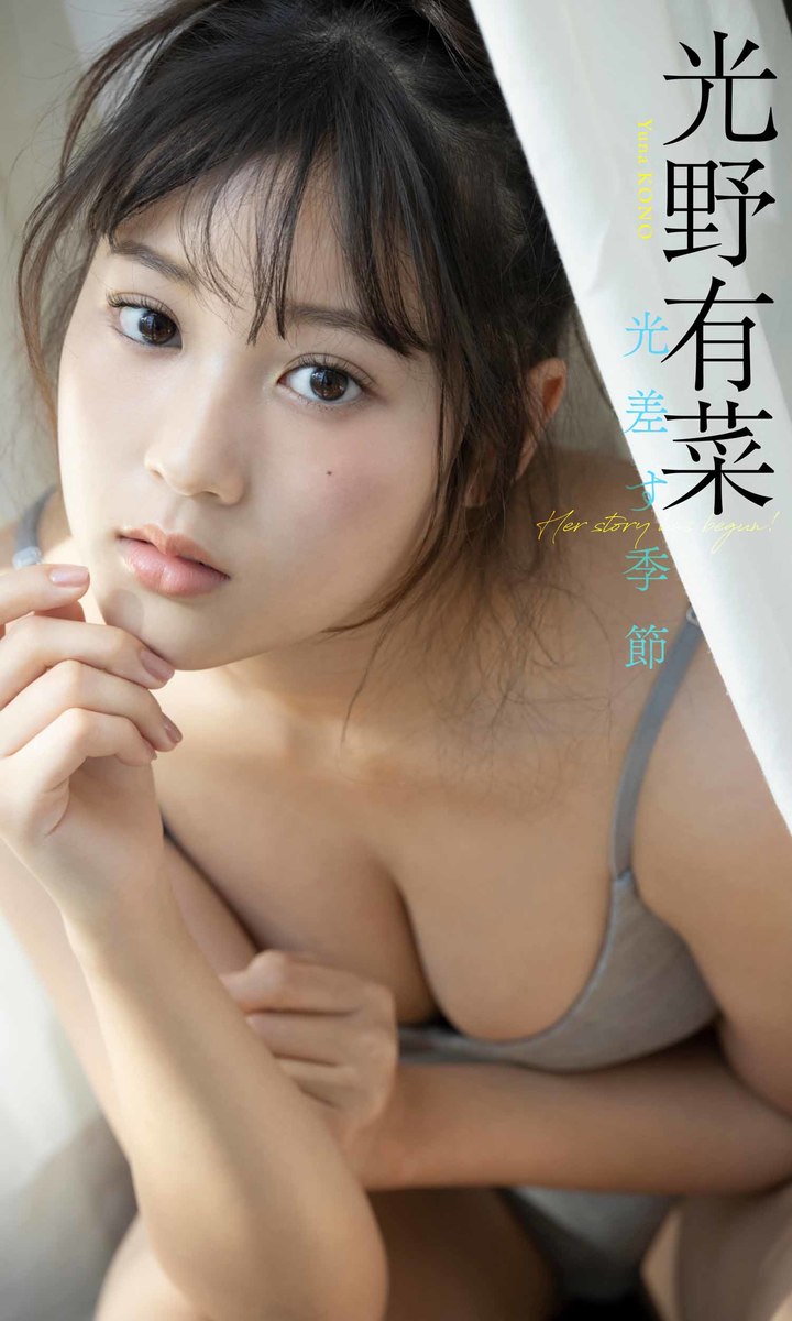 デジタル限定】光野有菜写真集「光差す季節」／光野有菜／彦坂栄治