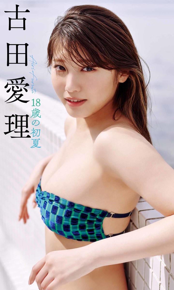 デジタル限定】古田愛理写真集「18歳の初夏」／古田愛理／熊谷貫 | 集英社 ― SHUEISHA ―