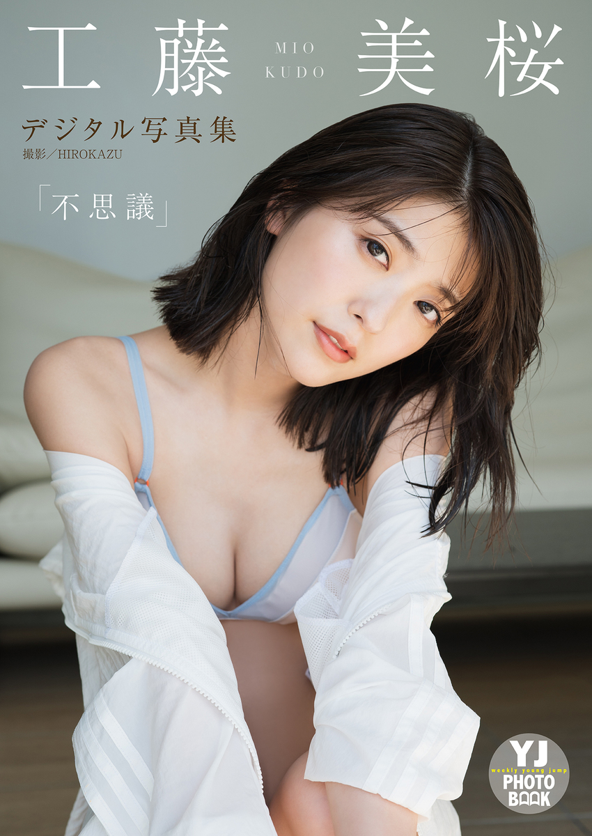 デジタル限定】工藤美桜写真集「不思議」／HIROKAZU／工藤美桜 