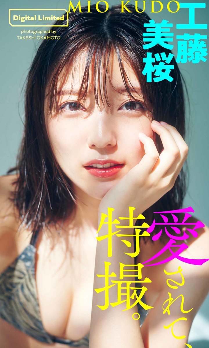 デジタル限定】工藤美桜写真集「愛されて、特撮。」／工藤美桜／岡本