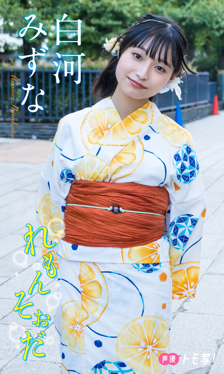 【デジタル限定】白河みずなフォトブック「れもんそおだ」 画像1