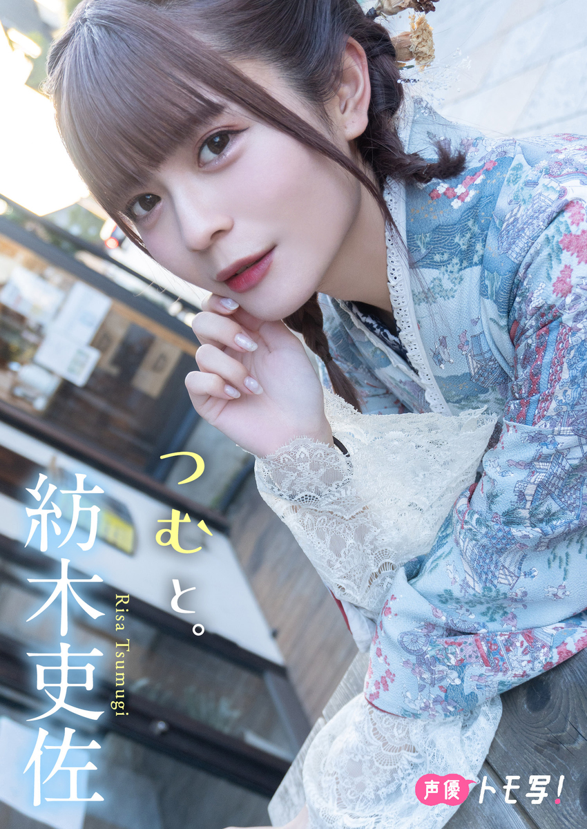 【デジタル限定】紡木吏佐フォトブック「つむと。」 画像1
