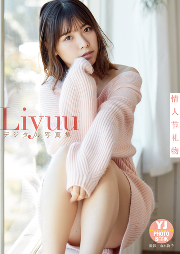 デジタル限定】Liyuu写真集「情人節礼物」／山本絢子／Liyuu | 集英社 