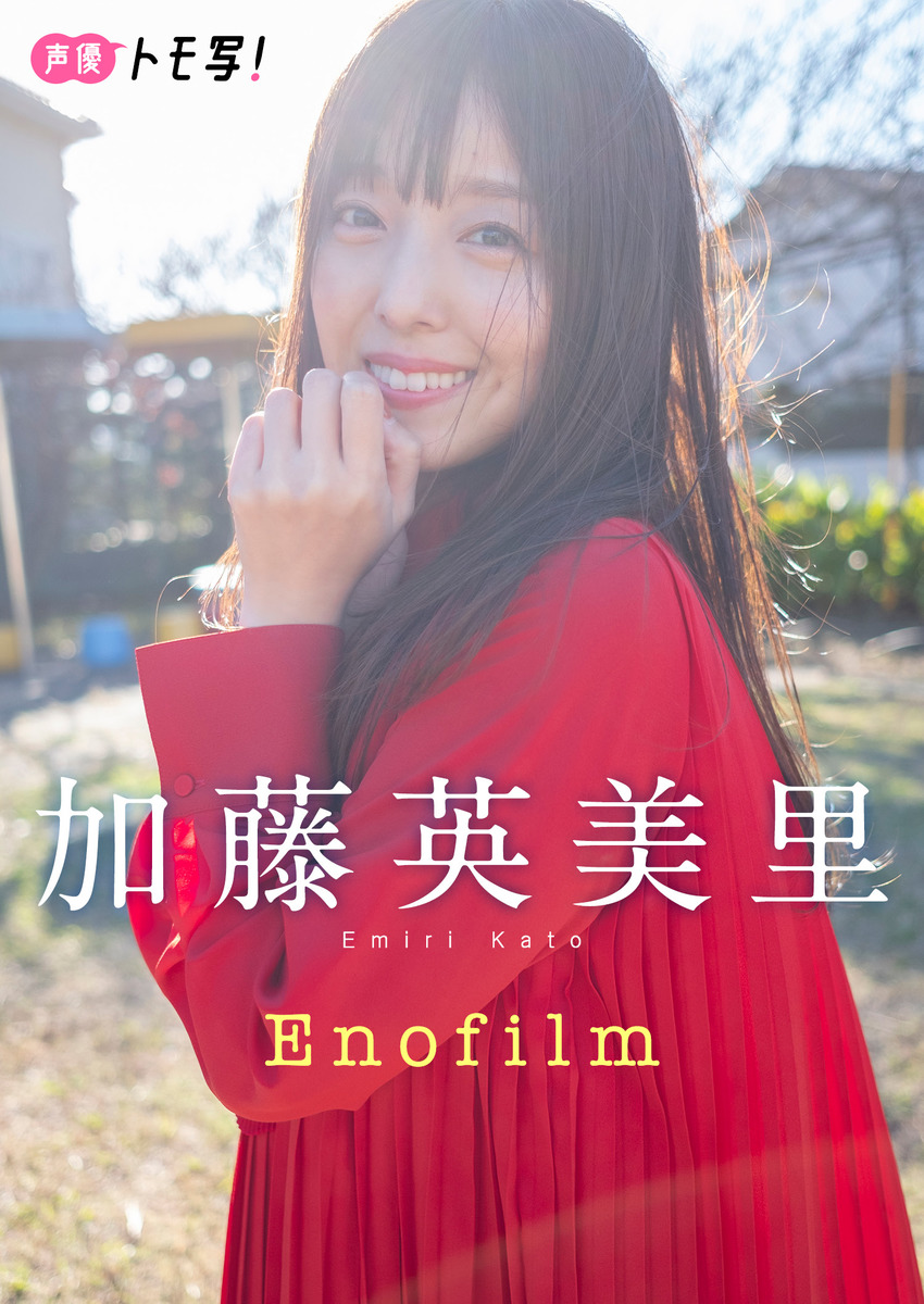 【デジタル限定】加藤英美里フォトブック「Enofilm」 画像1