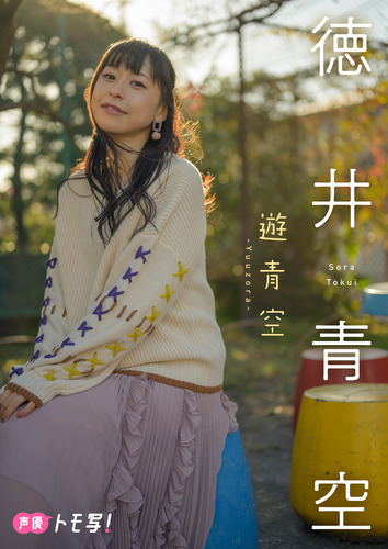 デジタル限定】徳井青空フォトブック「遊青空」／加藤英美里／徳井青空