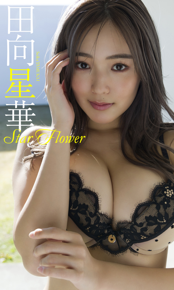 デジタル限定】田向星華写真集「Star Flower」／田向星華／Takeo Dec