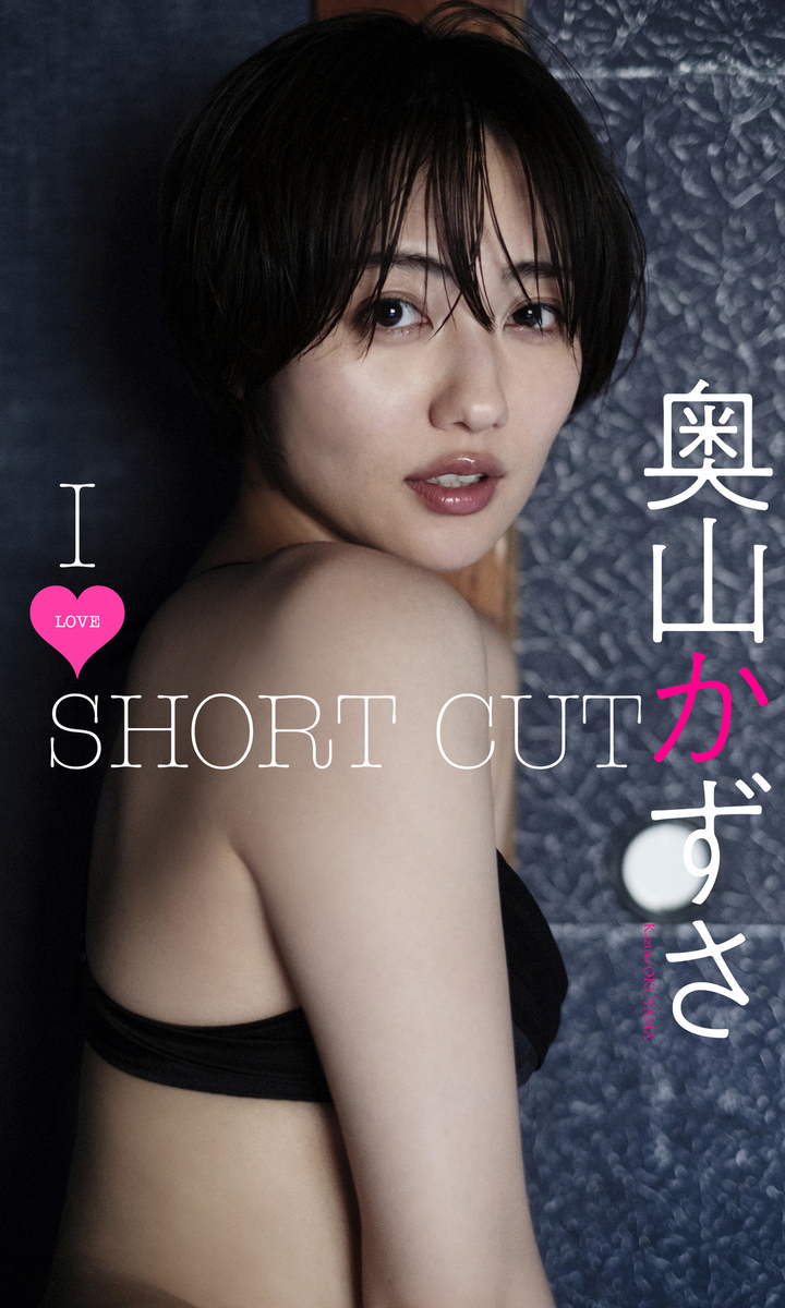 デジタル限定】奥山かずさ写真集「I LOVE SHORT CUT」／奥山