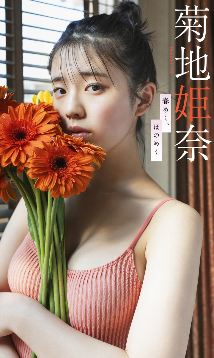 デジタル限定】菊地姫奈写真集「春めく、ほのめく」／菊地姫奈／大辻