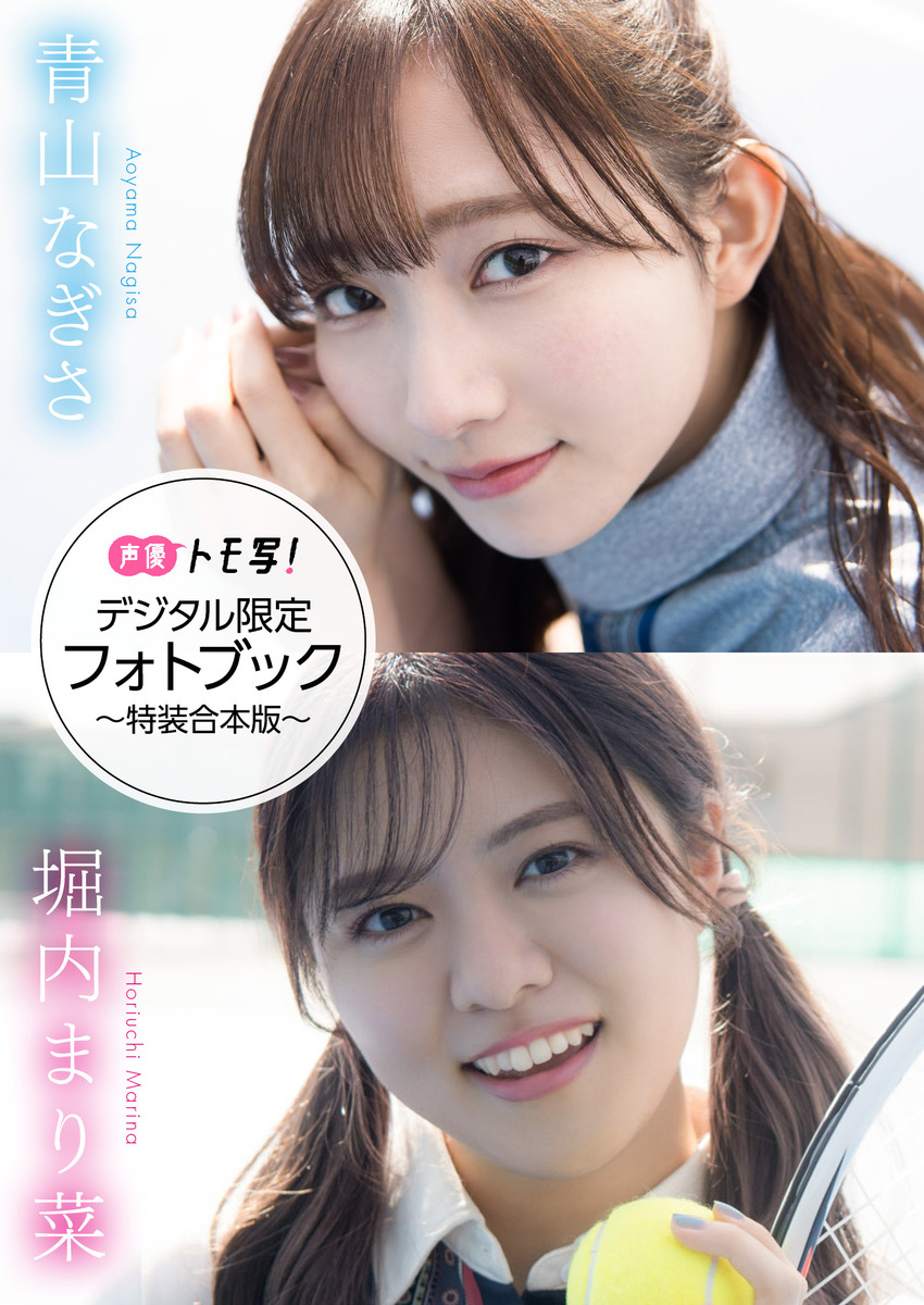 【デジタル限定】青山なぎさ&堀内まり菜フォトブック~特装合本版~ 画像1