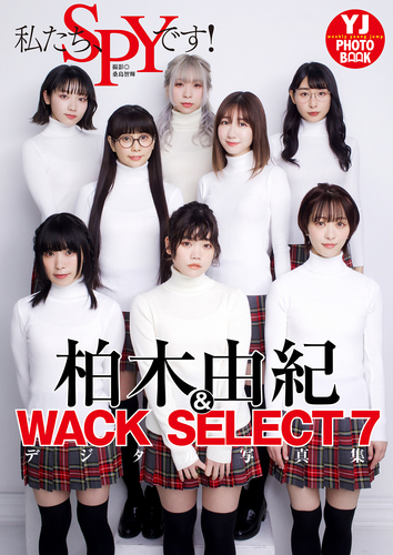 【デジタル限定】柏木由紀&WACK SELECT 7写真集「私たち、SPYです！」／桑島智輝／柏木由紀&WACK SELECT 7 | 集英社 ―  SHUEISHA ―