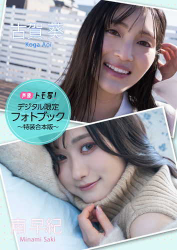 デジタル限定】南早紀＆古賀葵フォトブック～特装合本版～／南早紀