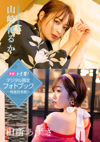 デジタル限定】山崎はるか＆田所あずさフォトブック～特装合本版