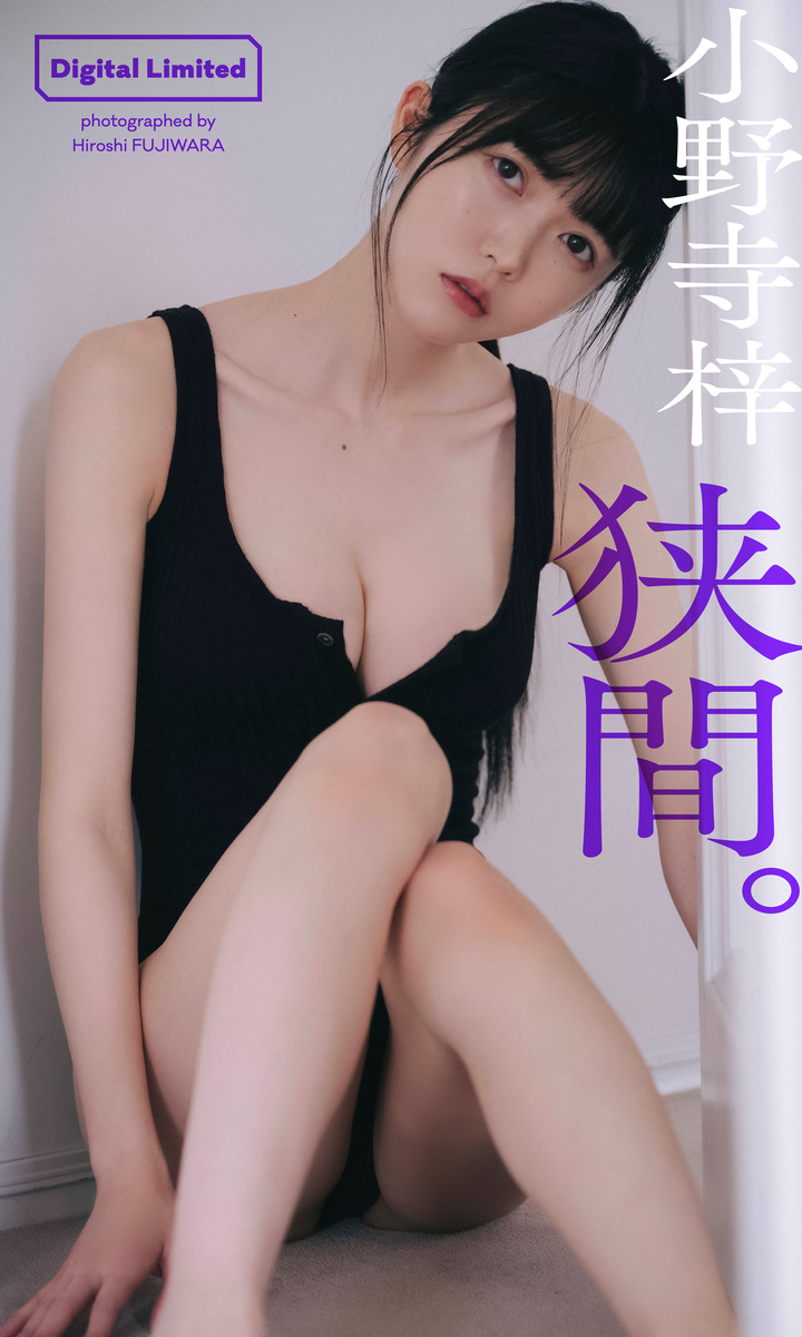 アイコラアイドル デジタル限定】小野寺梓写真集「狭間。」／小野寺梓／藤原宏 | 集英社 ― SHUEISHA ―